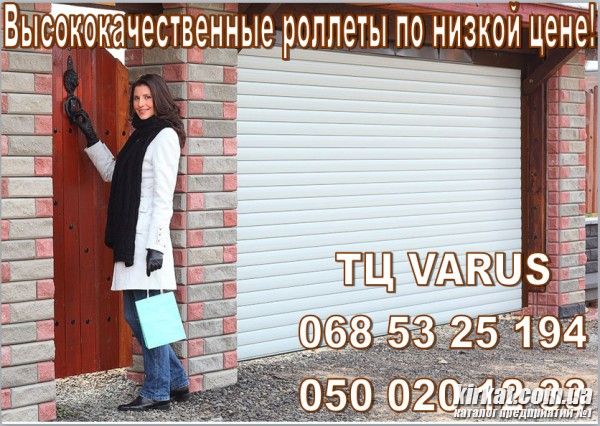 роллеты варус.png