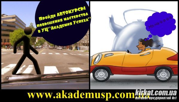 Автокурсы. Курсы Повышения мастерста. Востанавление навыков.