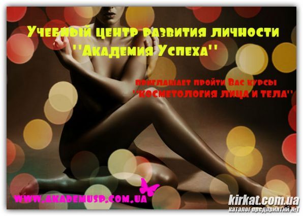 Курсы Косметология лица и тела