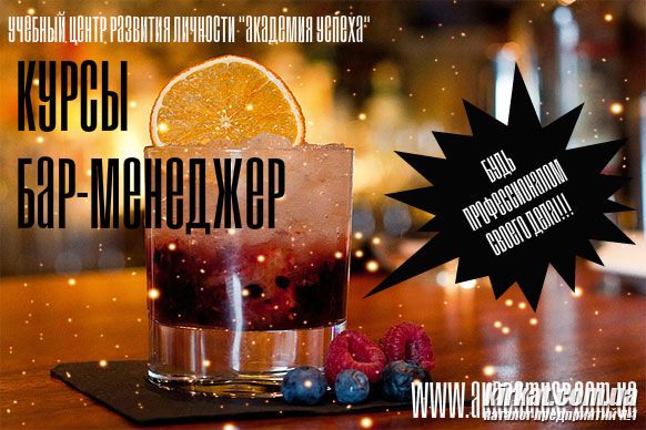 Курсы Бар-менеджер
