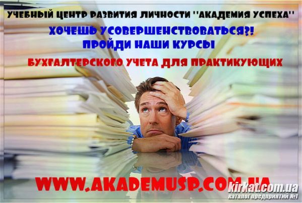Курсы Бухгалтерский учет для практикующих