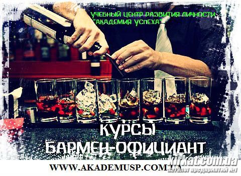 Курсы Бармен-официант