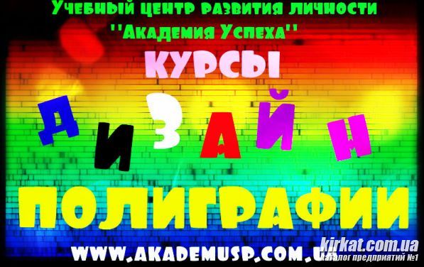 Курсы Дизайн полиграфии