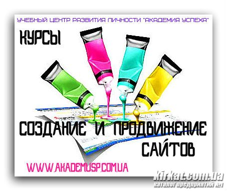 Курсы создание и продвижение сайтов