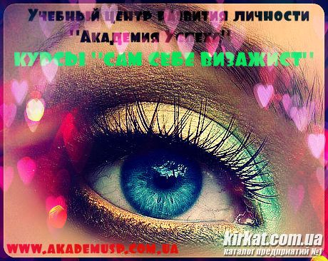 Курсы Сам себе визажист