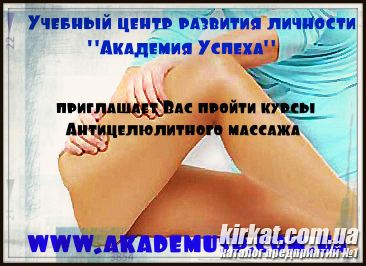Курсы антицеллюлитного массажа