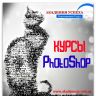 Курсы Рhotoshop