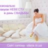 Упакуем Невесту.jpg