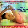 КУРСЫ КЛАССИЧЕСКОГО И ЛЕЧЕБНОГО МАССАЖА+ДЕТСКИЙ МАССАЖ