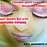 Курсы наращивание ресниц