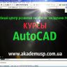 Курсы AutoCAD
