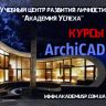Курсы archicad