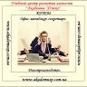 Курсы офис-менеджер-секретарь. Делопроизводство