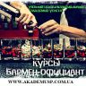 Курсы Бармен-официант