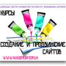 Курсы создание и продвижение сайтов