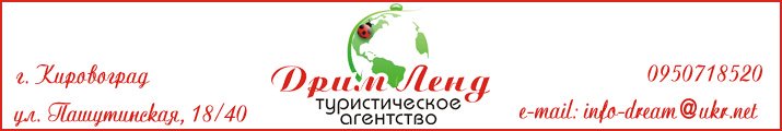 Туристическое агентство Дрим Ленд в Кировограде