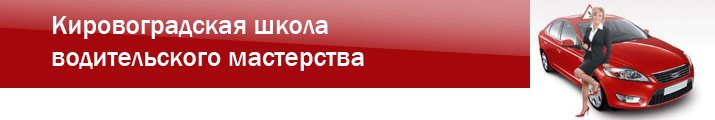 автошколы Кировограда
