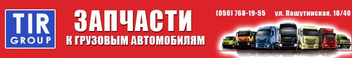 ТИР Групп (Кировоград) - запчасти к грузовым автомобилям