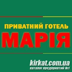Марія, готель
