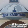 Два капітани, кафе