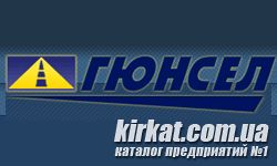 Гюнсел, служба доставки