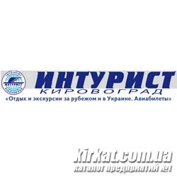 Інтурист-Кропивницький, туристичне агентство
