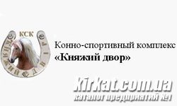 Княжий Двір, кінно-спортивний комплекс