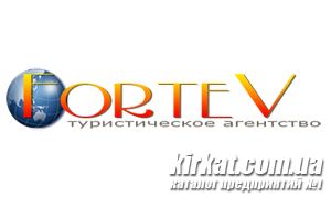 Форте-В, туристичне агентство