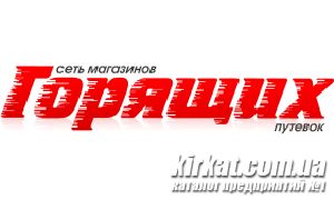 Магазин Гарячих Путівок, туристичне агентство