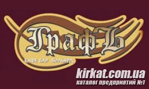 Графъ, ресторан