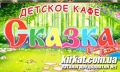 Казка, кафе