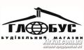Глобус, будівельний магазин