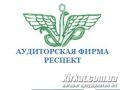 Респект, аудиторська фірма