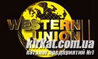 Western Union, обмінний пункт