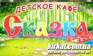 Казка, кафе