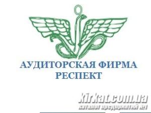 Респект, аудиторська фірма