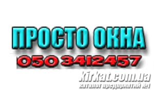 Просто Вікна, металопластикові вікна