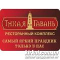 Тиха Гавань, ресторанний комплекс