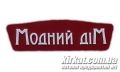Модний дім, магазин одягу