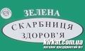 Зелена скарбниця здоров’я, фітоаптека