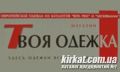 Твій одяг, магазин одягу