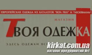 Твій одяг, магазин одягу