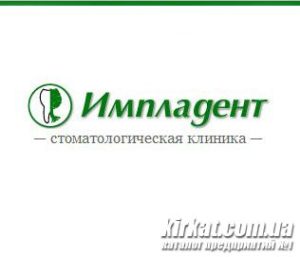 Імпладент, стоматологічна клініка