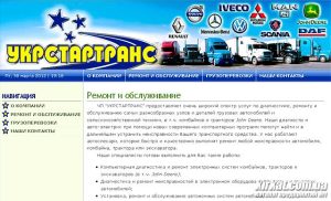 УКРСТАРТРАНС, вантажоперевезення, ремонт, діагностика