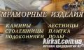 Меморіал, вироби з мармуру та граніту
