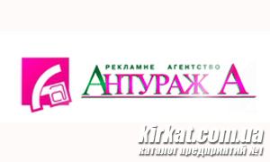 Антураж А, рекламне агентство
