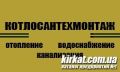 Котлосантехмонтаж, ПП, водопостачання та каналізація в Кропивницькому