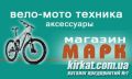 Марк, магазин вело-мототехніки