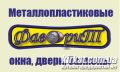 Фаворит, металопластикові вікна, двері, балкони