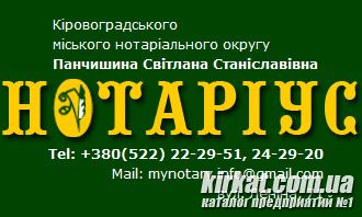Панчишина С.С., нотаріус